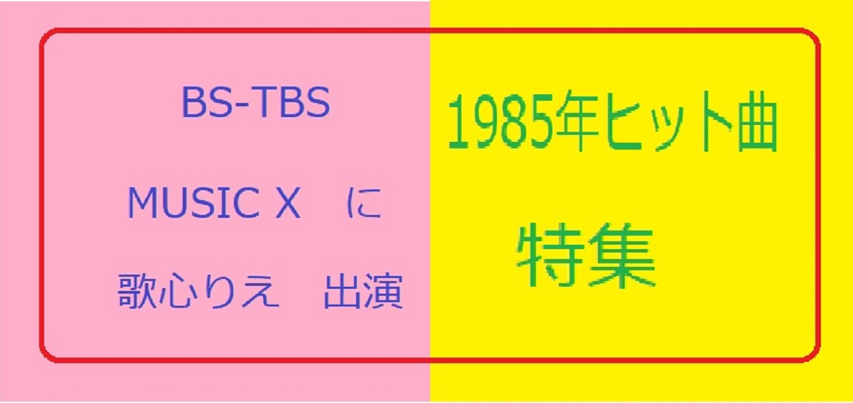 歌心りえ”MUSIC X”出演！BS-TBS、2月20日