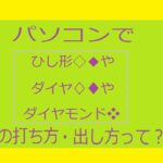パソコンでひし形◆◇♦♢❖の打ち方アイキャッチ画像