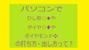 パソコンでひし形◆◇♦♢❖の打ち方アイキャッチ画像