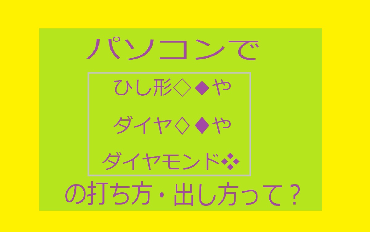 パソコンでひし形◆◇♦♢❖の打ち方アイキャッチ画像