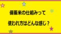 備蓄米の仕組みアイキャッチ画像