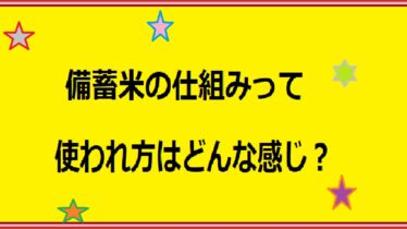 備蓄米の仕組みアイキャッチ画像