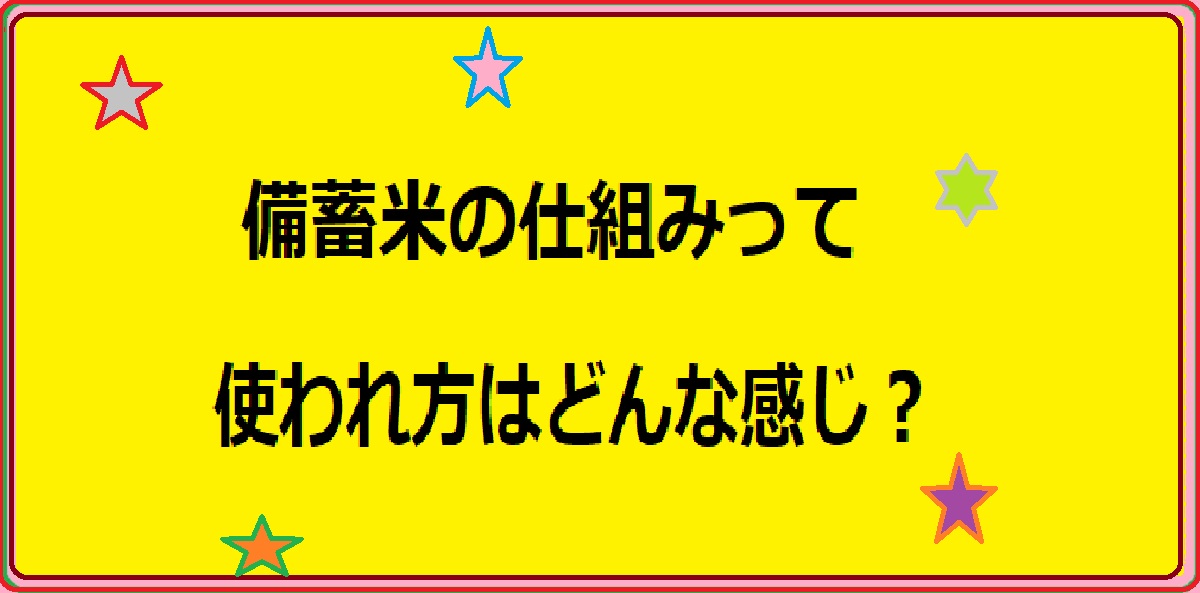 備蓄米の仕組みとは？貯蔵から最終用途までの流れを解説