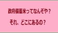 備蓄米とはどこにあるアイキャッチ画像