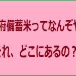 備蓄米とはどこにあるアイキャッチ画像