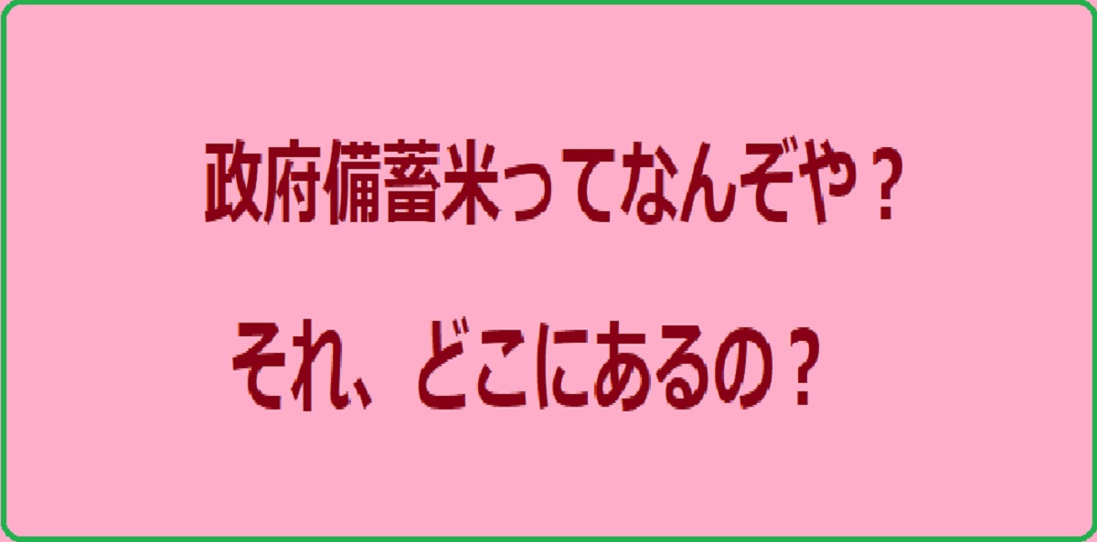 備蓄米とは？どこにあるの？ ～「もしも」の時のお米の話～