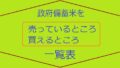 備蓄米売っているところ買えるところ一覧表