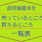 備蓄米売っているところ買えるところ一覧表