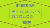 備蓄米売っているところ買えるところ一覧表
