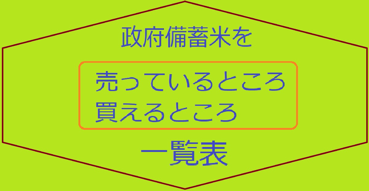 ５/３1時点での備蓄米の販売店（売ってるところ、買えるところ）を調査