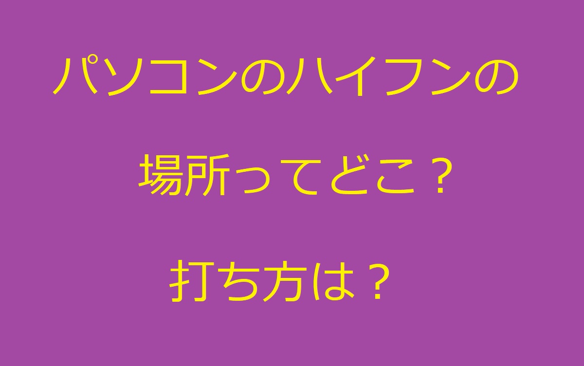 パソコンでハイフン「-」の打ち方はどうやるのか？