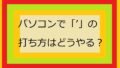パソコンでアポストロフィの打ち方アイキャッチ画像