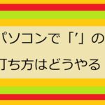 パソコンでアポストロフィの打ち方アイキャッチ画像