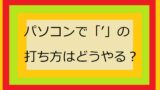パソコンでアポストロフィの打ち方アイキャッチ画像