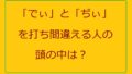 でぃとぢぃを打ち間違える理由とは