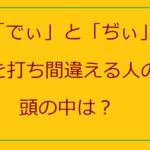 でぃとぢぃを打ち間違える理由とは