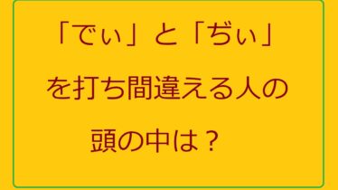 でぃとぢぃを打ち間違える理由とは
