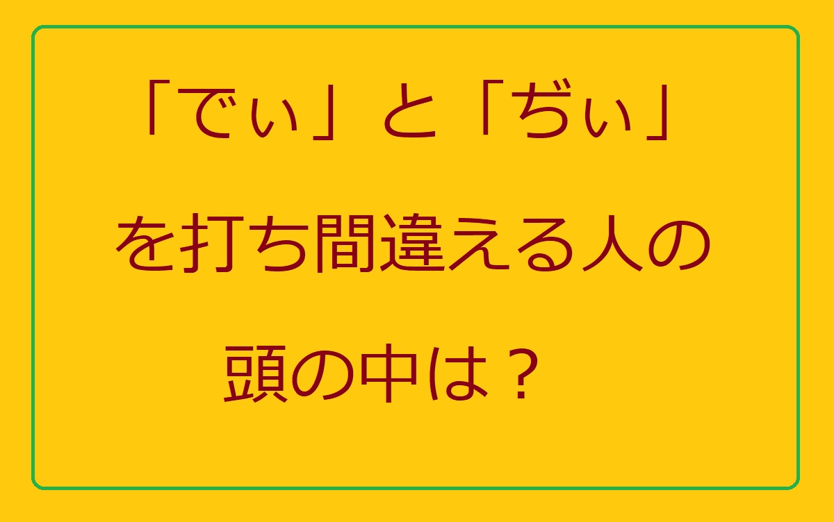 パソコンで「ディ」と「ヂィ」の打ち方が間違えやすい理由とは