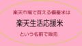 楽天の備蓄米販売について