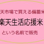 楽天の備蓄米販売について