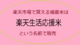 楽天の備蓄米販売について