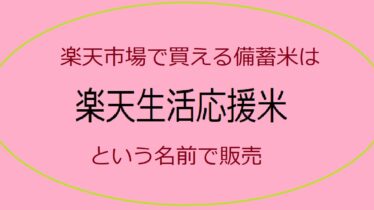 楽天の備蓄米販売について