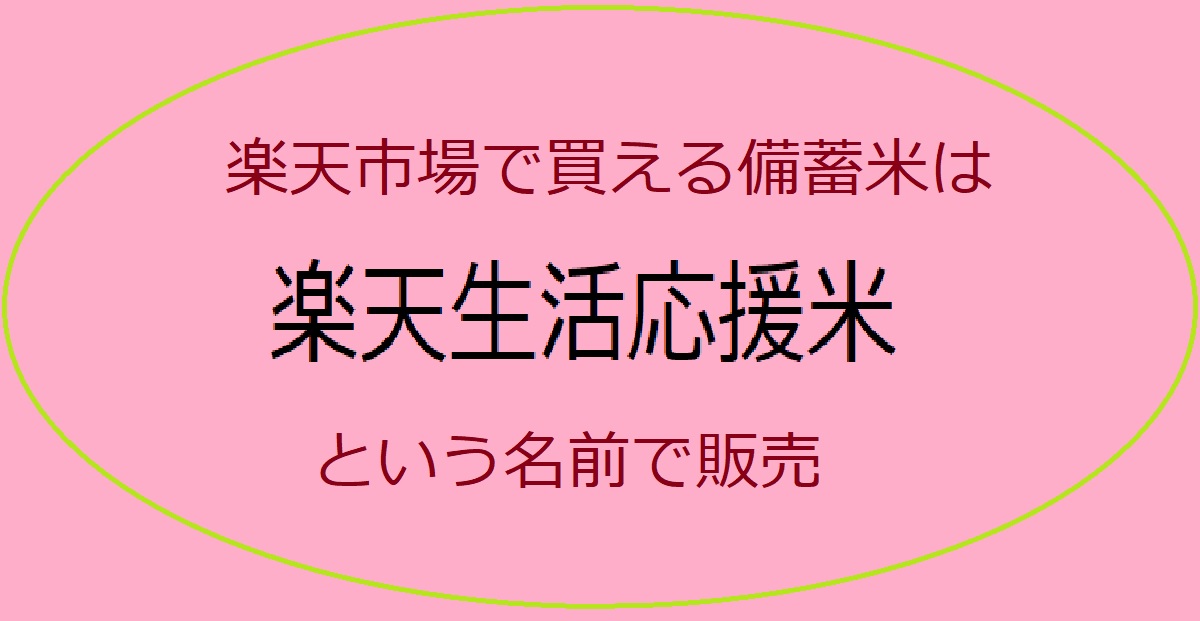 楽天市場で即完売の備蓄米「楽天生活応援米」は予約受付中です！
