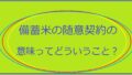 備蓄米の随意契約について意味アイキャッチ画像