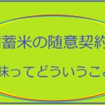 備蓄米の随意契約について意味アイキャッチ画像