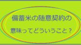 備蓄米の随意契約について意味アイキャッチ画像