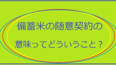 備蓄米の随意契約について意味アイキャッチ画像