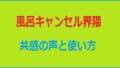 風呂キャンセル界隈アイキャッチ画像