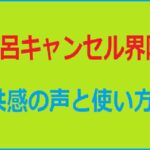 風呂キャンセル界隈アイキャッチ画像
