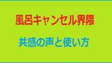 風呂キャンセル界隈アイキャッチ画像