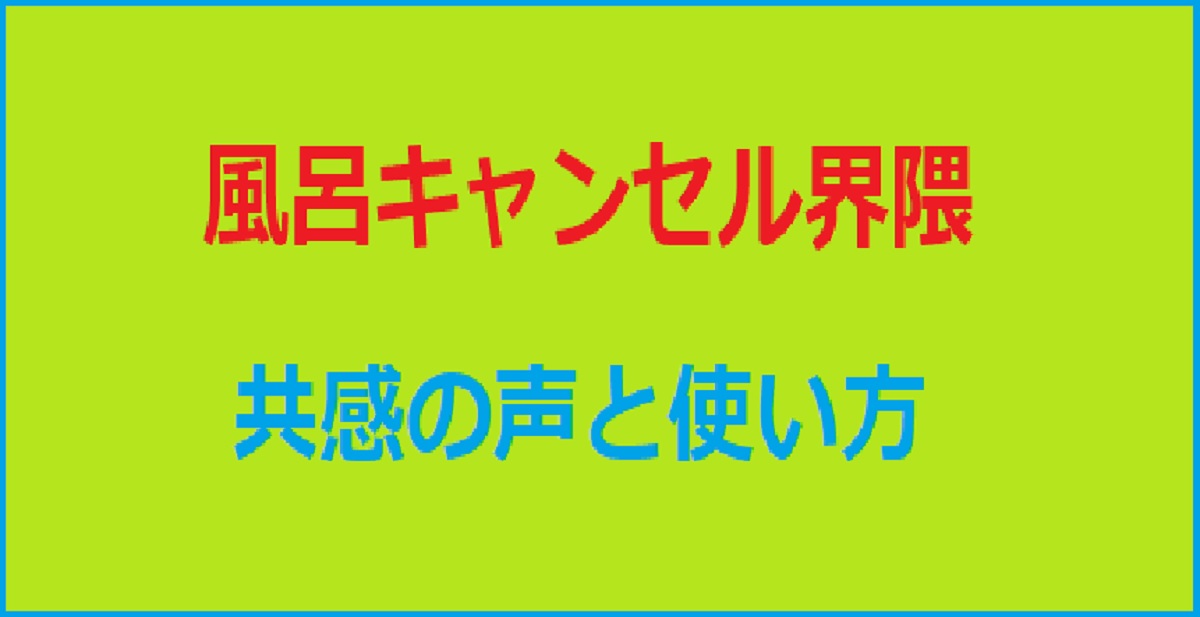 「風呂キャンセル界隈」とは？Z世代が共感する理由と意味・使い方まとめ
