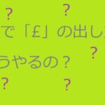 ポンドの出し方アイキャッチ画像