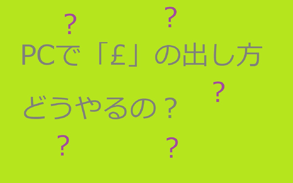 「£(ﾎﾟﾝﾄﾞ）」の打ち方はどうやるのか？日本語Windows PCで高速入力する方法