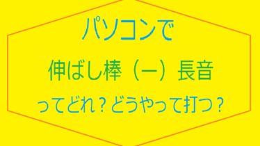 パソコン伸ばし棒の打ち方出し方タイピング方法アイキャッチ画像