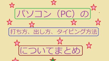 パソコン打ち方出し方タイピング方法メイン画面アイキャッチ画像