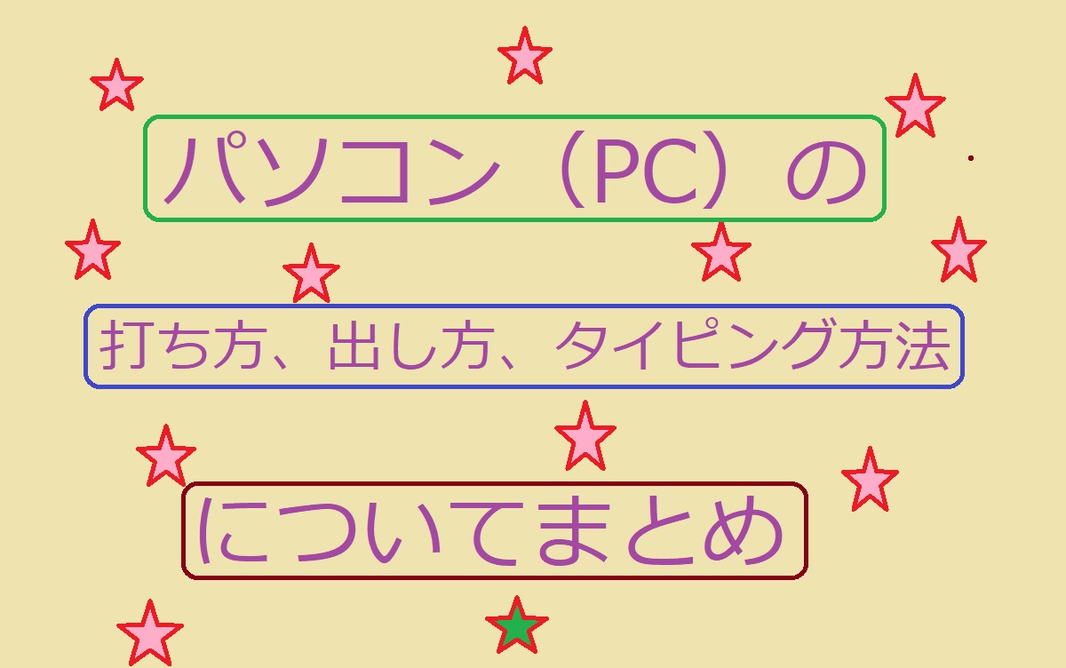 パソコンの打ち方（出し方・入力方法・タイピング）メイン画面