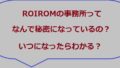 Roirom事務所秘密なぜアイキャッチ画像