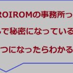Roirom事務所秘密なぜアイキャッチ画像