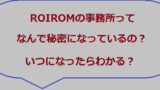 Roirom事務所秘密なぜアイキャッチ画像