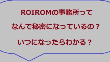 Roirom事務所秘密なぜアイキャッチ画像