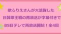 日韓歌王戦再放送bs日テレアイキャッチ画像
