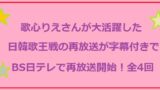 日韓歌王戦再放送bs日テレアイキャッチ画像