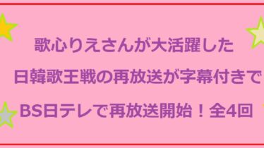 日韓歌王戦再放送bs日テレアイキャッチ画像