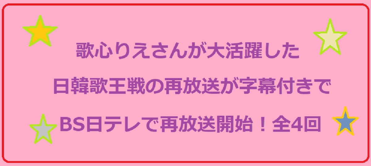日韓歌王戦再放送bs日テレアイキャッチ画像