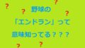 野球エンドラン意味アイキャッチ画像