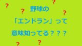 野球エンドラン意味アイキャッチ画像